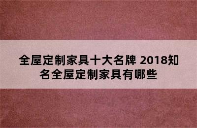 全屋定制家具十大名牌 2018知名全屋定制家具有哪些